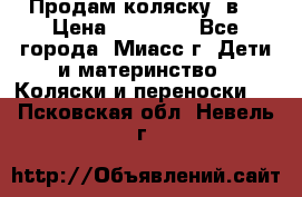 Продам коляску 2в1 › Цена ­ 10 000 - Все города, Миасс г. Дети и материнство » Коляски и переноски   . Псковская обл.,Невель г.